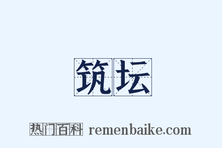 筑坛是什么意思的图片